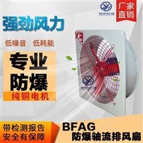 铸铝BFAG防爆排风扇300400500600方形壁扇