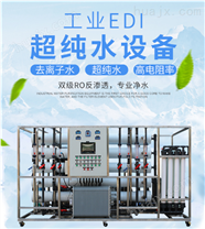 工业EDI超纯水设备 纯水处理设备厂家