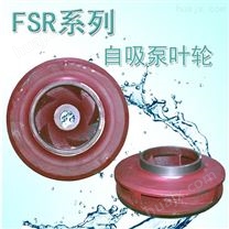 6寸抽水泵叶轮FSR系列自吸泵配件