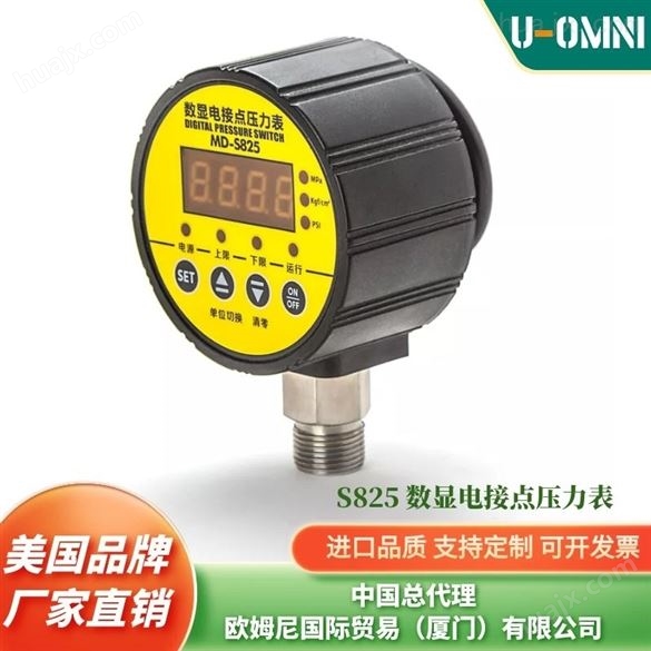 进口S825数显电接点压力表-欧姆尼U-OMNI