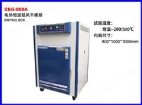 CBG-800A电热恒温鼓风干燥箱