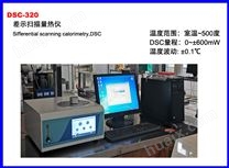 DSC-320差示扫描量热仪（氧化诱导期（OIT）测试仪）