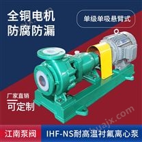 JN/江南 IHF-NS125-100-250衬氟耐腐蚀离心泵_耐腐蚀泵