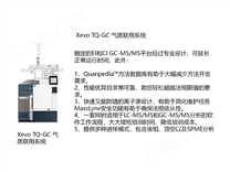 Xevo TQ-GC 气质联用系统