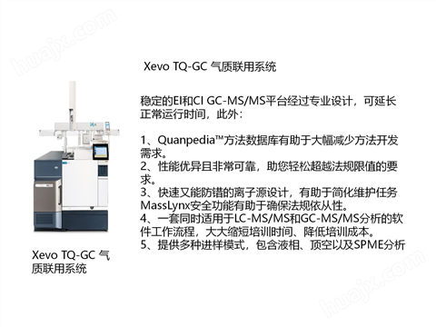 Xevo TQ-GC 气质联用系统