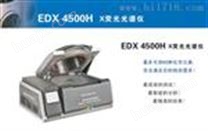 合金分析仪EDX4500H