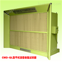CMD-QL干式漆雾收集过滤器