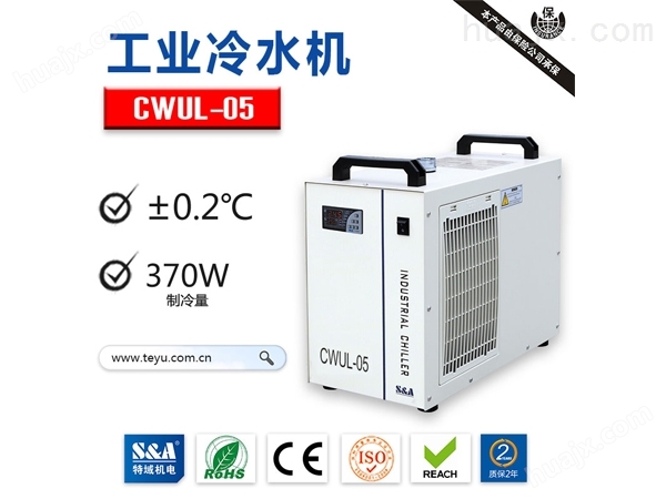 紫外激光器冷水机CWUL-05，来自特域