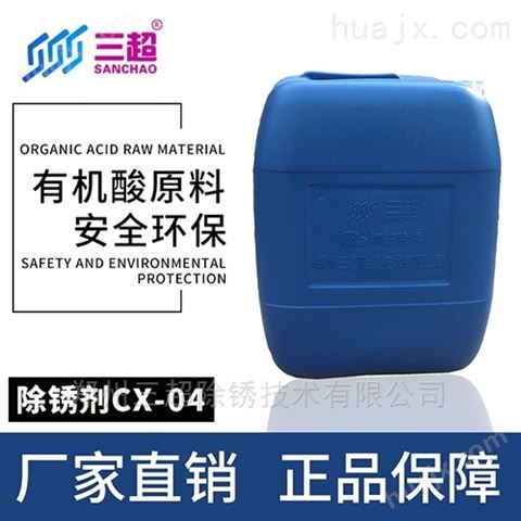 山东三超钢筋除锈剂CX-04