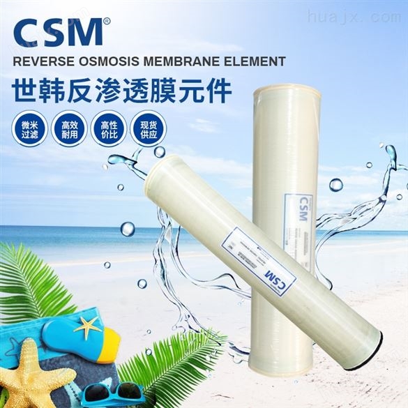 世韩CSM抗污染膜元件产品 CSM膜产水量高