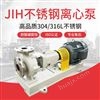 JN/江南 JIH80-65-160化学离心泵 浆液循环脱硫泵 不锈钢烧碱输送泵